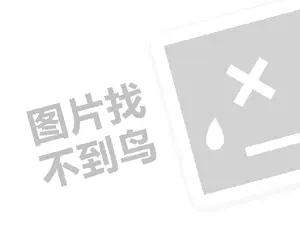 天昆百果代理费需要多少钱？（创业项目答疑）